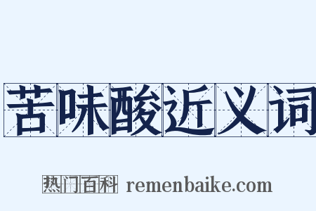 苦味酸近义词是什么意思的图片